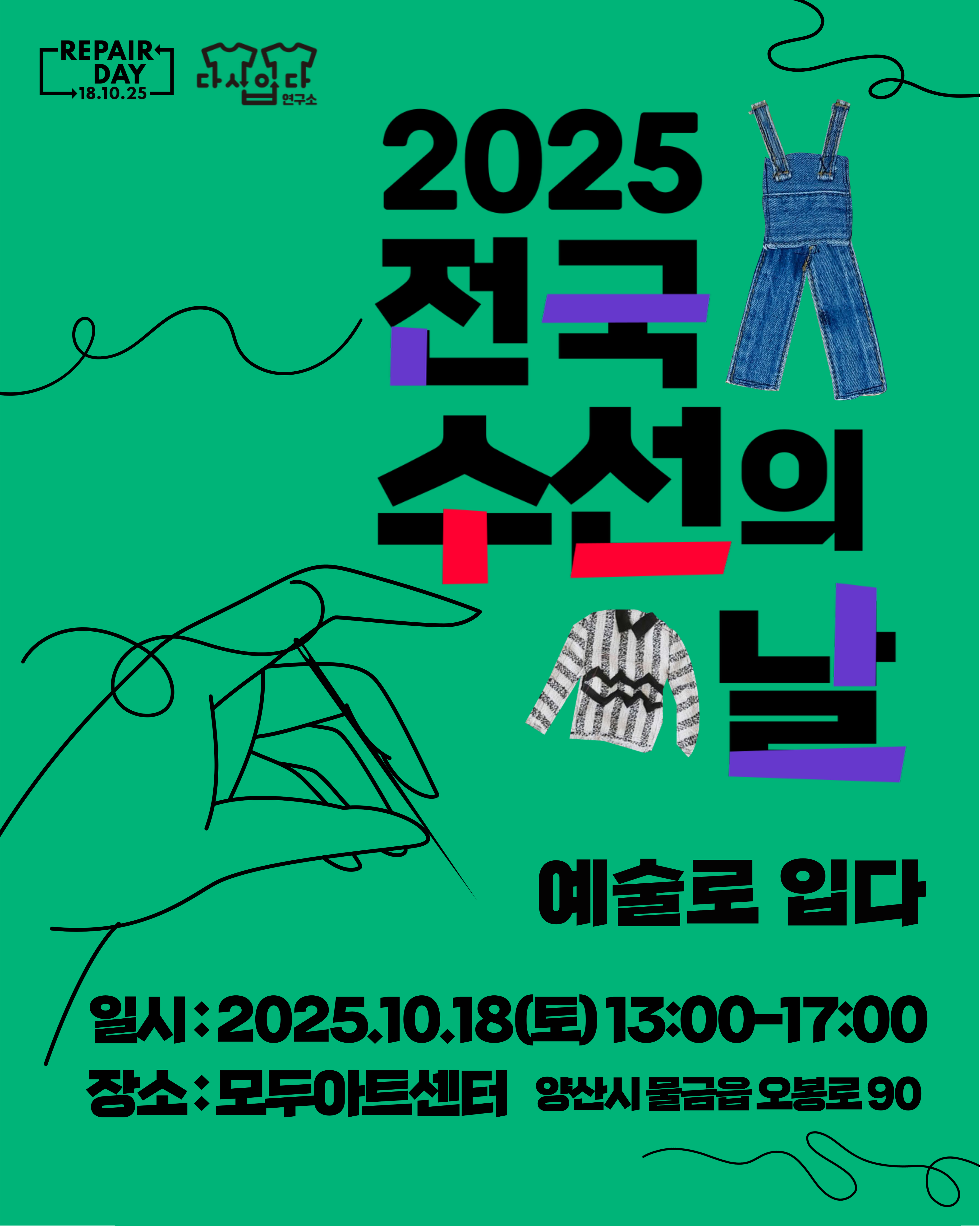 [양산/예술로입다] 수선 워크숍 | 21%클럽